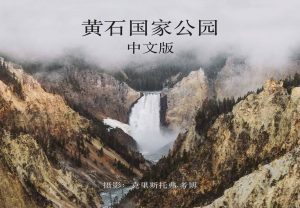 Yellowstone Guidebook in Mandarin